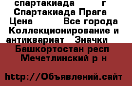 12.1) спартакиада : 1986 г - Спартакиада Прага › Цена ­ 289 - Все города Коллекционирование и антиквариат » Значки   . Башкортостан респ.,Мечетлинский р-н